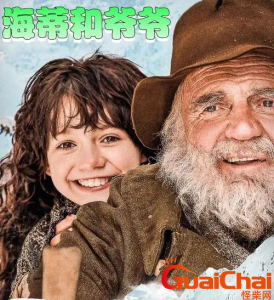 ​治愈电影《海蒂和爷爷》-自然和童真给予我们力量