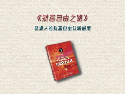 ​《财富自由之路》打破思维桎梏才能真正实现财务自由
