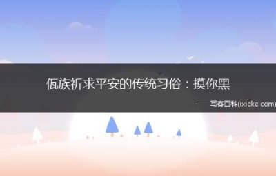 ​佤族祈求平安的传统习俗：摸你黑(憧憬未来、向往美好、追求幸福、祈求平安和吉
