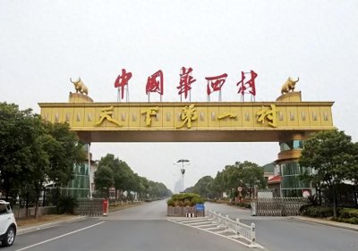​曾是“天下第一村”，如今负债400亿人均欠1300万！华西村咋了？