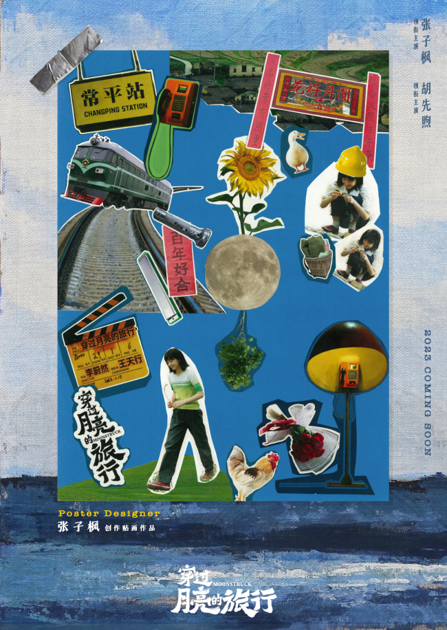 电影《穿过月亮的旅行》发布拼贴风海报