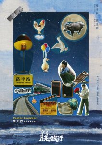 ​电影《穿过月亮的旅行》发布拼贴风海报