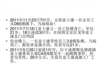 ​富士康员工猝死案例（富士康再次发生员工跳楼身亡系半年来第12例）