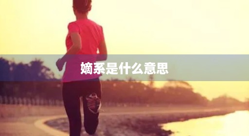 嫡系孙子兄弟网络白酒老蒋老板蒋介石庶出是什么嫡孙话读翻译中文用语蒋介石公司公司是什么意思关系关系话老蒋职场直系