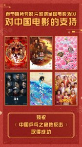 ​春节档电影联合感谢观众 预祝《中国乒乓》成功