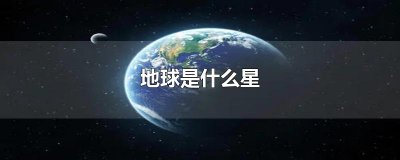 ​地球是什么星