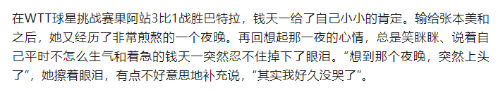 被采访时落泪的钱天一不容易！回忆输给张本美和的她表示：失眠到凌晨两点