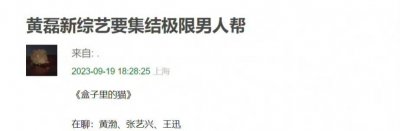 ​曝黄磊将开新综艺，张艺兴孙红雷黄渤加盟，有望再现男人帮名场面