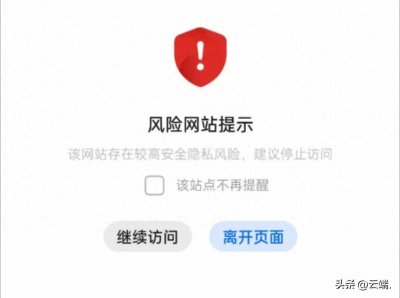​“无视风险继续访问”:小心你的名声和资金！