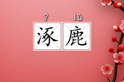 ​涿鹿之战的“涿”不读zhú，也不读zhuó，该怎么读？有什么意思