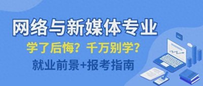 ​网络与新媒体专业这么热，真的值得读吗？好不好找工作？