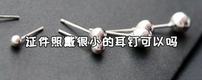 拍证件照可以戴很小的耳钉吗?
