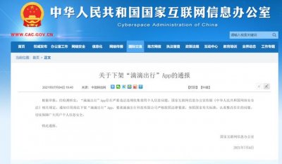 滴滴为什么一夜之间下架了(滴滴彻底崩盘蒸发1400亿)