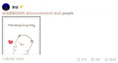 ​李咏生前最后一条微博 感恩节感谢妻女及所有人