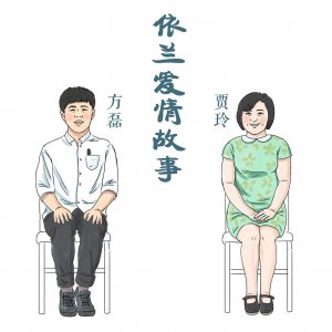 ​《依兰爱情故事》&贾玲——一部剧一首曲 平凡的爱却感人至深