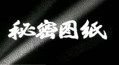 ​《秘密图纸》（国1965）