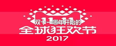 双十一哪年开始的
