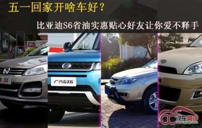 比亚迪s6油耗怎么样(家用自主SUV哪家最省油)