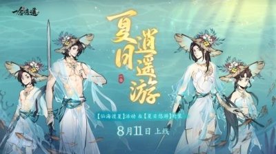 ​夏日逍遥游！《一念逍遥》清爽活动“仙海渡夏”上线啦