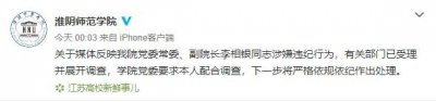 ​淮阴师范学院回应副院长被举报出轨学生：有关部门已受理并展 ……
