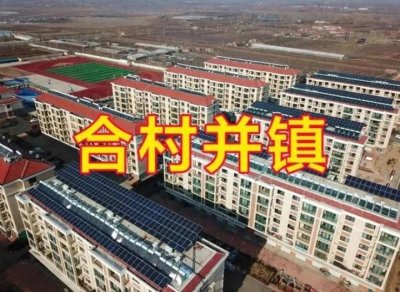 ​合村并镇：农村发展新趋势