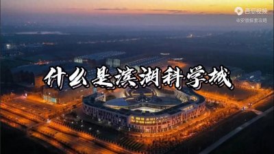 什么是合肥滨湖科学城?