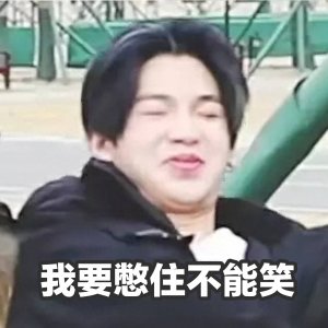 ​Justin黄明昊表情包合集1