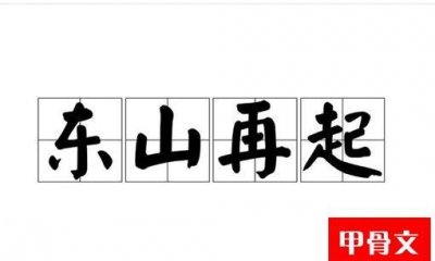 ​东山再起是谁，入幕之宾东山再起，形容的是谁？