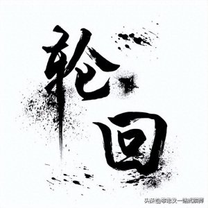 人死以后到底会不会轮回?