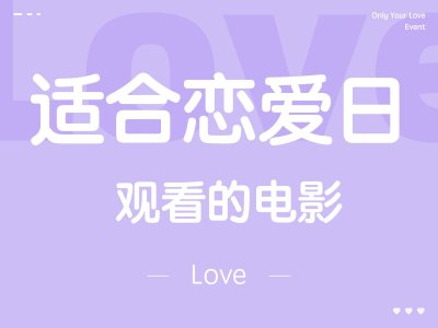 适合情侣一起看的10部高分电影,建议收藏后观看