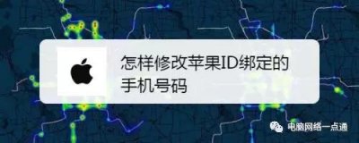 ​怎样修改苹果ID绑定的手机号码