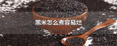 黑米怎么容易煮烂窍门 黑米怎么能快速煮烂