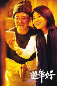 ​电影:《过年好》