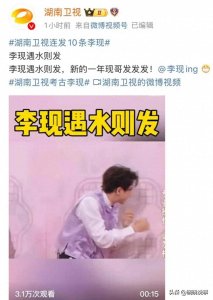 湖南卫视10条李现霸屏背后真相!官宣藏彩蛋?粉丝直呼内娱要变天
