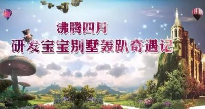 ​投资宝：成都投资宝别墅轰趴奇遇记