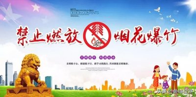 ​燃放烟花爆竹，有这五大危害……