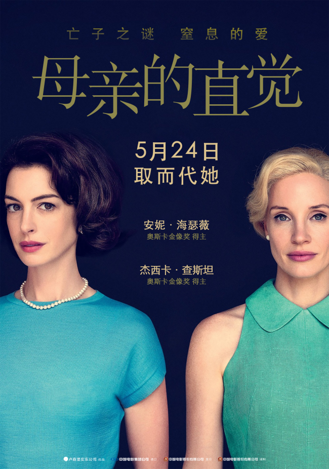《母亲的直觉》定档 安妮海瑟薇杰西卡查斯坦飙戏