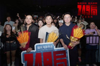 ​电影《749局》南京路演 梦想照进现实英雄无处不在