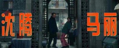 ​沈腾马丽来炸场了！暑期档要爆