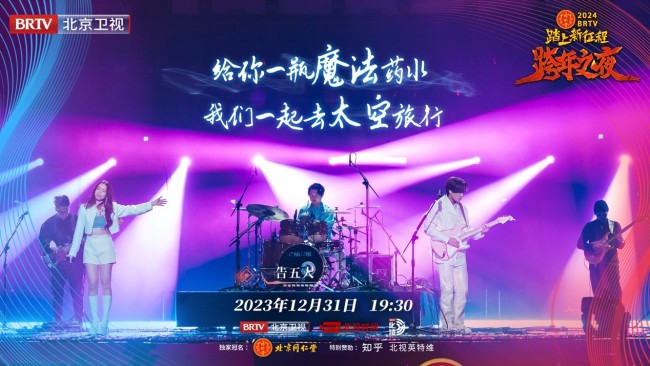 《2024BRTV跨年之夜》唱响冰与火之歌