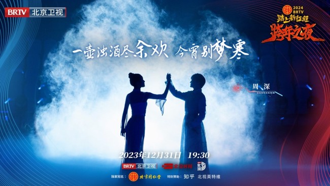 《2024BRTV跨年之夜》唱响冰与火之歌