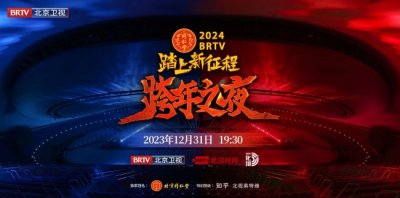 ​《2024BRTV跨年之夜》唱响冰与火之歌