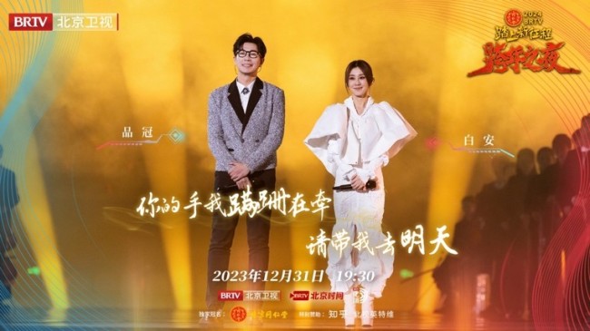 《2024BRTV跨年之夜》唱响冰与火之歌