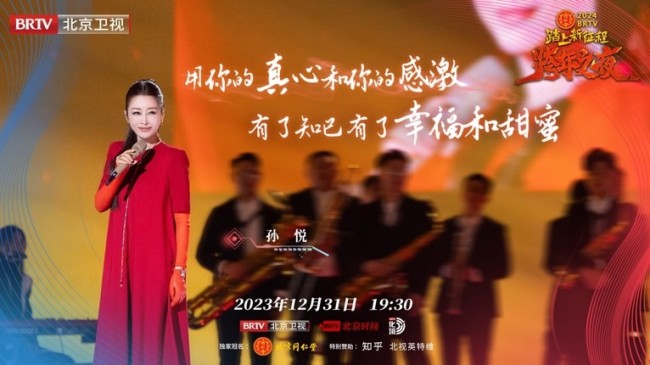《2024BRTV跨年之夜》唱响冰与火之歌