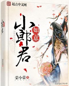 ​后宫小说《如意小郎君》女主角全解析（配图）