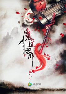 ​那些好看的耽美小说，子撑父菊！魔道祖师！确定你不来了解一下？