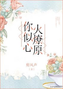 ​7本现言宠文小说：强推「这该死的甜美」【你似心火燎原】