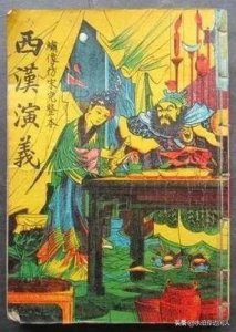 ​明清经典小说乐赏集（二七）西汉演义