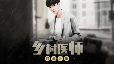 ​十大非常好看的乡村小说，秀色田园，兴云弄雨