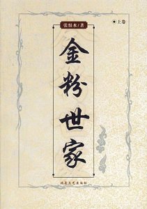 ​长篇小说《金粉世家》：西郊芳草年年绿，多少游人似去年